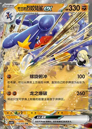 Carchacrok-ex de Cynthia, carte Pokémon CSV10C 113 — extension Chasing Glory