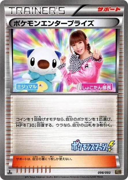 Pokémon Enterprise, Pokémon card EBB 098 — EX Battle Boost set