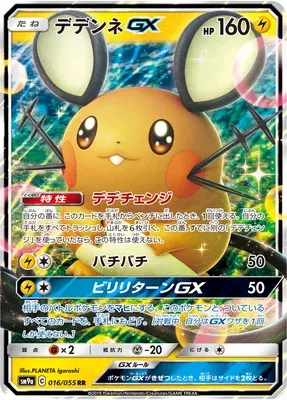 Dedenne-GX, carte Pokémon SM9a 016 — extension Night Unison