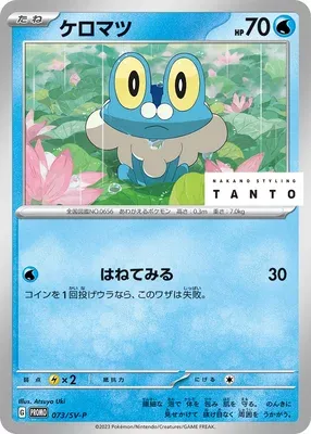 Froakie, Pokémon card SV-P 073 — Scarlet & Violet Promos set