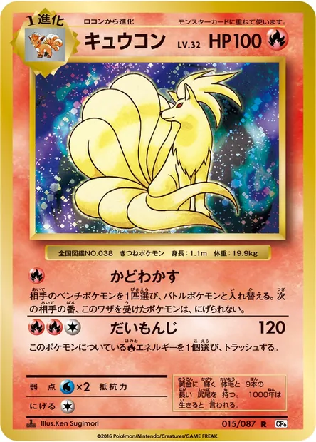 キュウコン, Pokémon card CP6 015 — Expansion Pack 20th Anniversary set