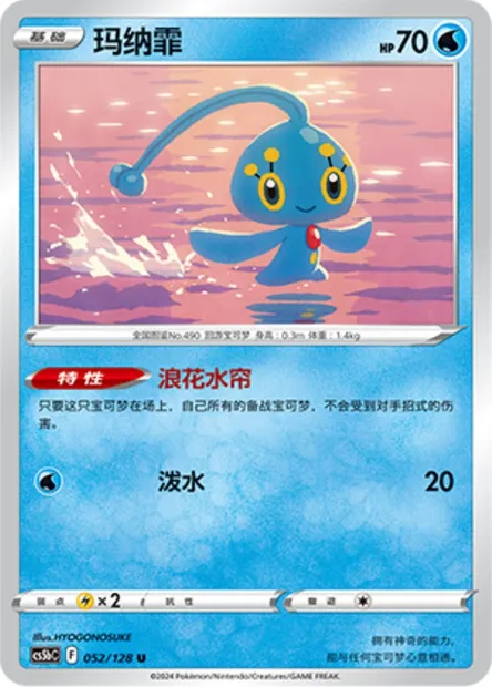Manaphy, carte Pokémon CS5bC 052 — extension Brave Enchanting Stars - Charm