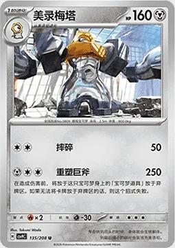 Melmetal, carte Pokémon CSV9C 135 — extension Stellar Crystal