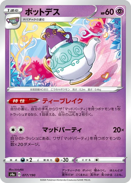 Polteageist, Pokémon card S4a 077 — Shiny Star V set