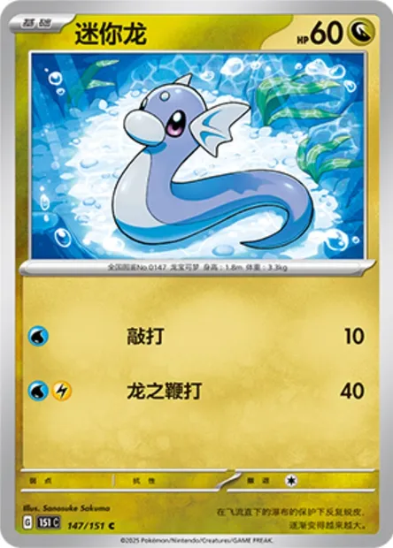Minidraco, carte Pokémon 151C 147 — extension Collect 151