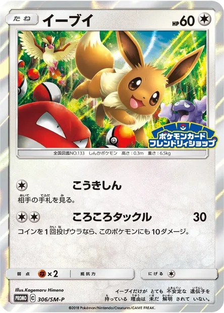 Évoli, carte Pokémon SMP 306 — extension SM-P: Sun & Moon Promos
