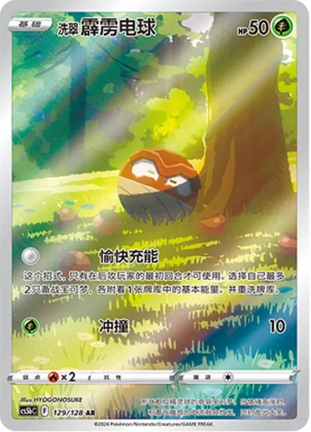 Voltorbe de Hisui, carte Pokémon CS5bC 129 — extension Brave Enchanting Stars - Charm