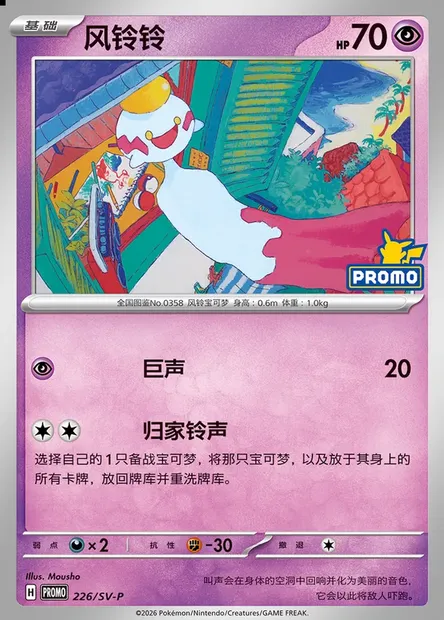 Chimecho, Pokémon card SVPC 226 — Scarlet & Violet Promos set