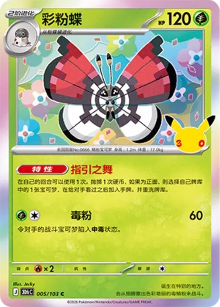 Prismillon, carte Pokémon 30thC 005 — extension 30th Celebration Simplified Chinese