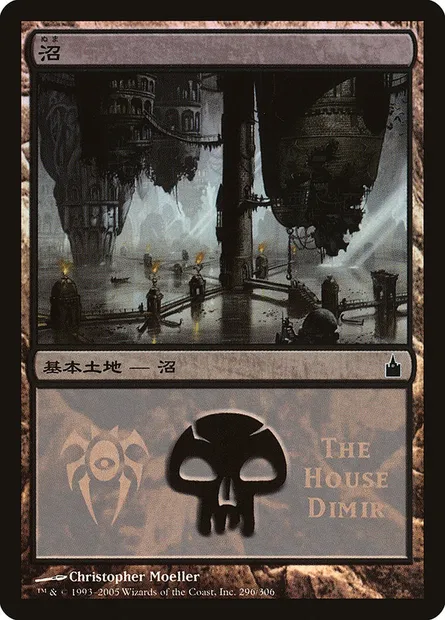 Swamp, Magic card PMPS 296 — Magic Premiere Shop 2005 set