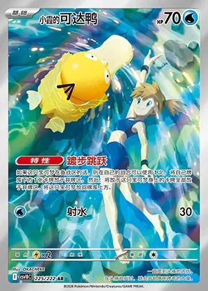 Psykokwak d'Ondine, carte Pokémon CSV10C 225 — extension Chasing Glory
