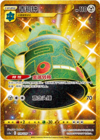 Bronzong, Pokémon card CS3aC 179 — Primordial Martial Arts - Overgrowth set