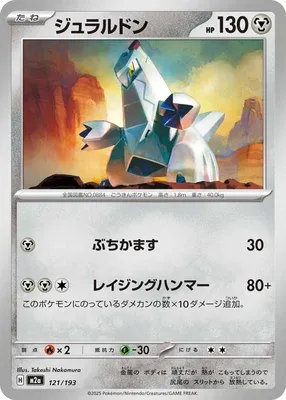 Duralugon, carte Pokémon M2a 121 — extension Mega Dream ex
