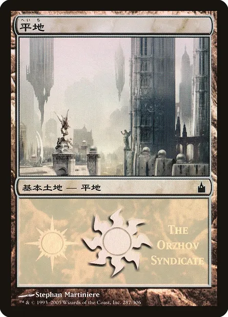 Plains, Magic card PMPS 287 — Magic Premiere Shop 2005 set