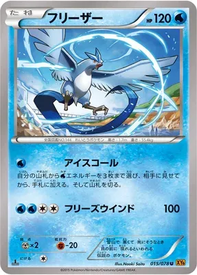 Articuno, Pokémon card XY6 015 — Emerald Break set