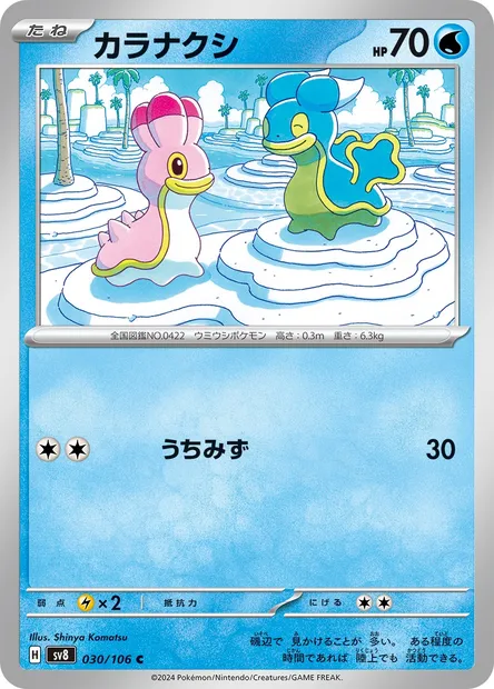 Shellos, Pokémon card SV8 030 — Super Electric Breaker set