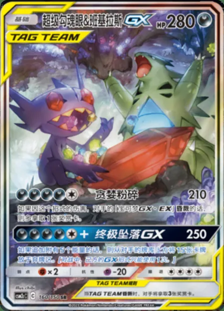 Mega Sableye & Tyranitar GX, Pokémon card CSM2cC 160 — Shining Synergy - Summon set