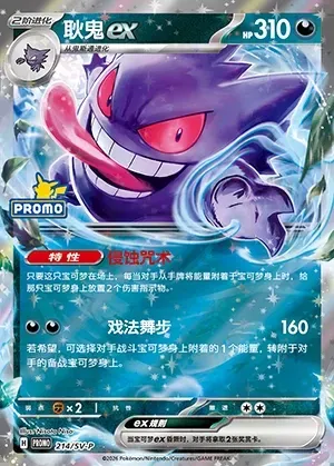 Gengar ex, Pokémon card SVPC 214 — Scarlet & Violet Promos set