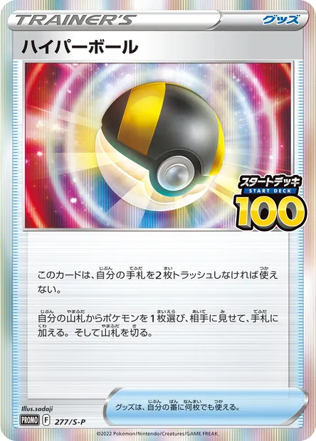 Hyper Ball, carte Pokémon S-P 277 — extension S-P: Sword & Shield Promos