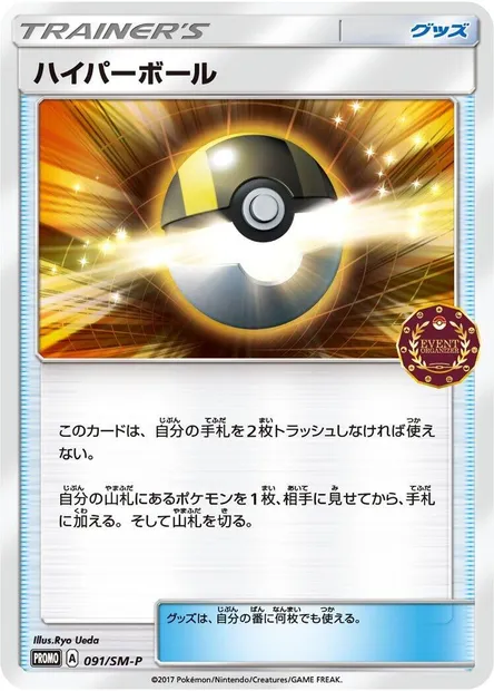 Hyper Ball, carte Pokémon SMP 091 — extension SM-P: Sun & Moon Promos