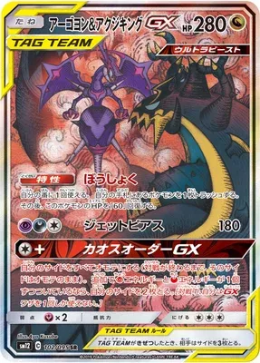 Naganadel & Guzzlord-GX, carte Pokémon SM12 102 — extension Alter Genesis