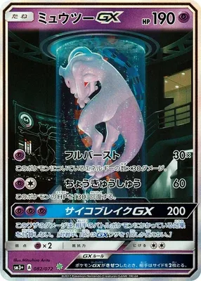 Mewtwo-GX, carte Pokémon SM3+ 082 — extension Shining Legend
