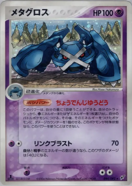 Métalosse, carte Pokémon PCG2 044 — extension Clash of the Blue Sky