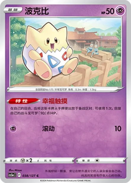 Togepi, carte Pokémon CS5aC 038 — extension Brave Enchanting Stars - Brave