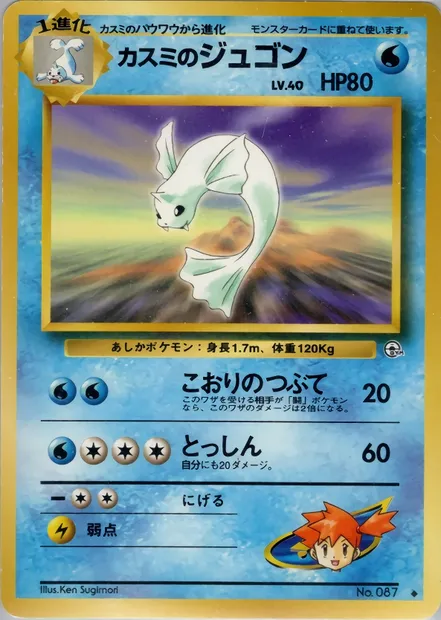 Misty's Dewgong, Pokémon card PMCG5 031 — Leaders' Stadium set