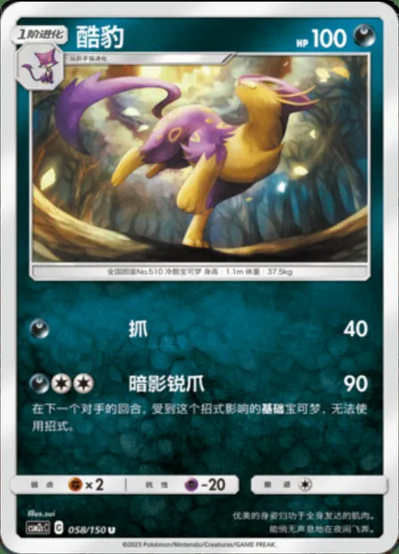 Liepard, Pokémon card CSM2cC 058 — Shining Synergy - Summon set