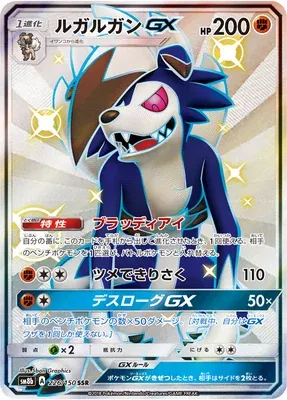 Lycanroc-GX, Pokémon card SM8b 226 — GX Ultra Shiny set