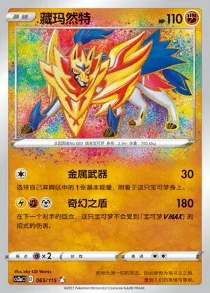 Zamazenta, Pokémon card CS2aC 065 — Vivid Portrayals - Obsidian set
