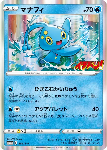 Manaphy, carte Pokémon S-P 286 — extension S-P: Sword & Shield Promos