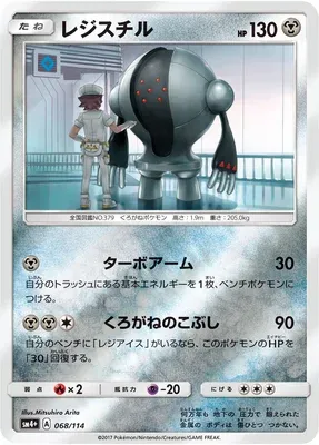 Registeel, Pokémon card SM4+ 068 — GX Battle Boost set