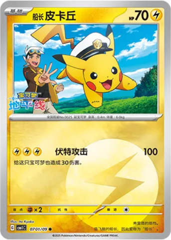 Captain Pikachu, carte Pokémon CBB1C 07-01 — extension Gem Pack Vol.1