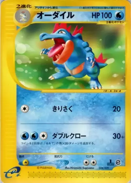 Aligatueur, carte Pokémon ES1 024 — extension Pokémon-e Starter Deck