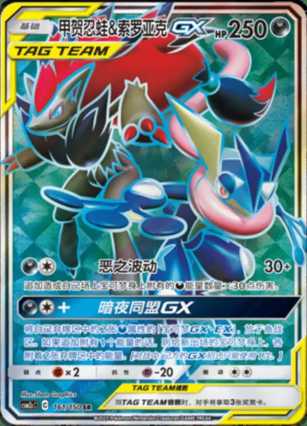 Greninja & Zoroark GX, Pokémon card CSM2cC 161 — Shining Synergy - Summon set