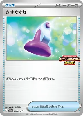 Potion, carte Pokémon SV-P 273 — extension Scarlet & Violet Promos