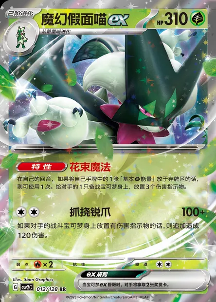 Miascarade-ex, carte Pokémon CSV2C 012 — extension Miracle Journey