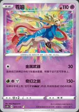 Zacian, Pokémon card CS2bC 071 — Vivid Portrayals - Indigo set