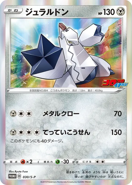 Duraludon, Pokémon card S-P 030 — S-P: Sword & Shield Promos set