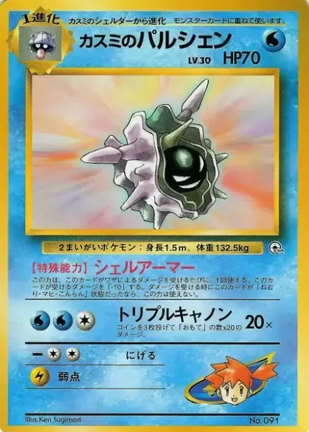 Misty's Cloyster Lv.30, carte Pokémon HCG ct277696 — extension Hanada City Gym