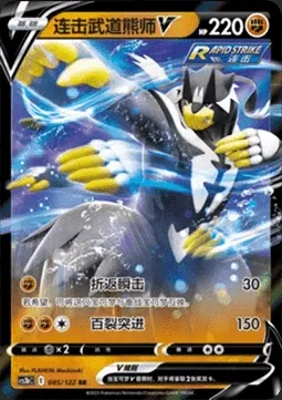 Rapid Strike Urshifu V, Pokémon card CS3bC 085 — Primordial Martial Arts - Torrent set