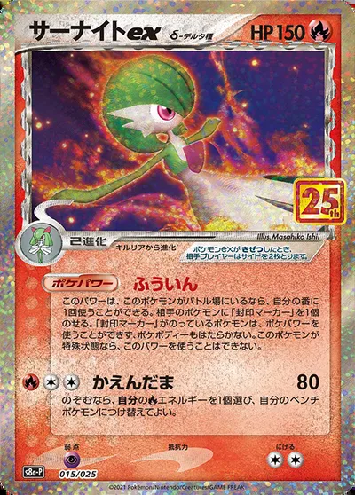 Gardevoir ex δ Delta Species, Pokémon card S8a-P 015 — 25th Anniversary Edition set
