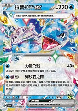 Lokhlass-ex, carte Pokémon CSV9C 037 — extension Stellar Crystal