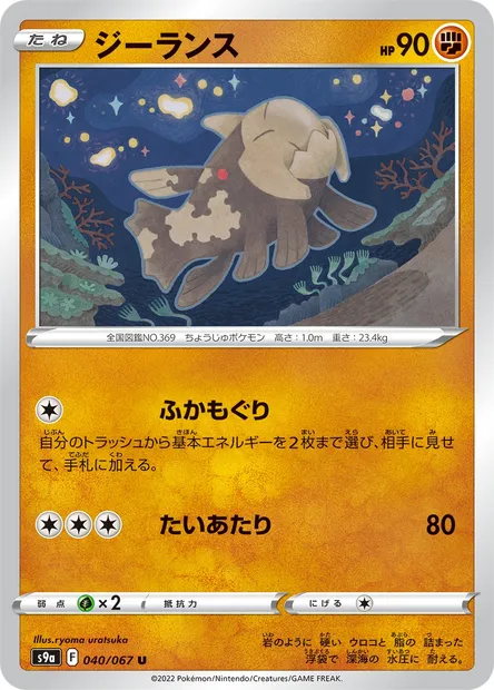 Relicanth, Pokémon card S9a 040 — Battle Region set