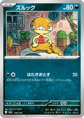Baggiguane, carte Pokémon M2a 109 — extension Mega Dream ex
