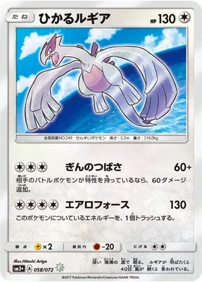 Shining Lugia, Pokémon card SM3+ 058 — Shining Legend set