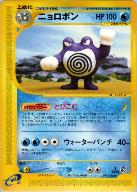 Poliwrath, Pokémon card E1 077 — Base Expansion Pack set