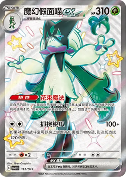 Miascarade-ex, carte Pokémon CSVL1C 112 — extension Adventure Special Pack